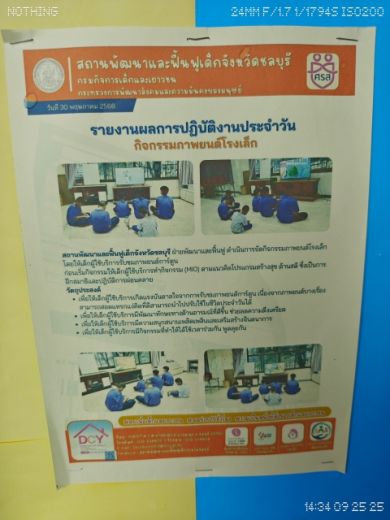 กิจกรรมให้กำลังใจ สนับสนุนส่งของจำเป็น และ เงิน แก่ เจ้าหน้าที่ และ เด็ก