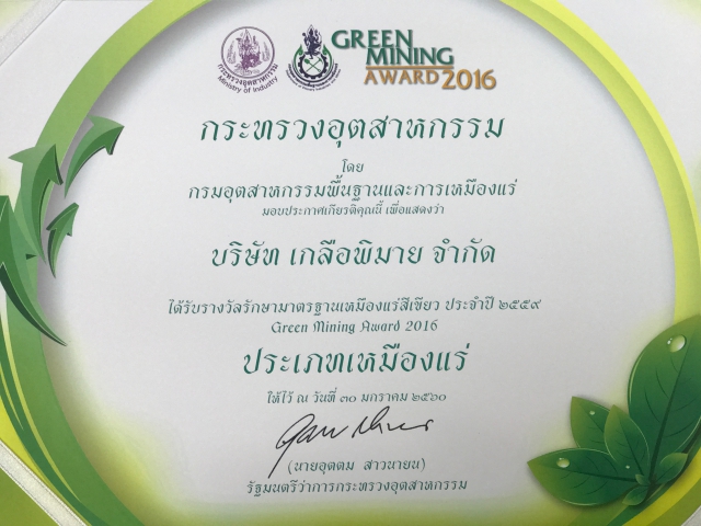 บ.เกลือพิมาย จำกัด รับรางวัลเหมืองแร่สีเขียว ประจำปี 2559 (Green Mining Award)