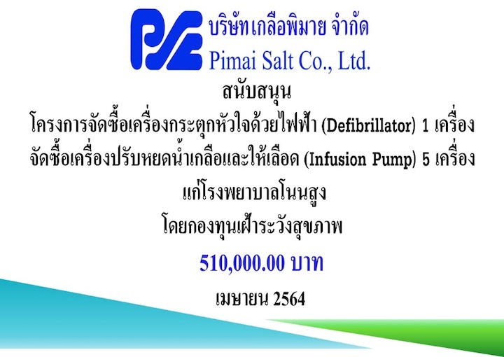 โครงการ จัดซื้อเครื่องกระตุกหัวใจด้วยไฟฟ้า (Defibrillator)